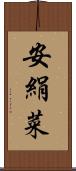 安絹菜 Scroll