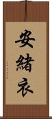 安緒衣 Scroll