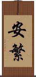 安繁 Scroll