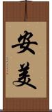 安美 Scroll