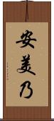 安美乃 Scroll
