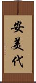 安美代 Scroll