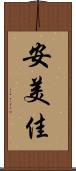 安美佳 Scroll