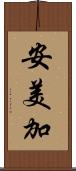 安美加 Scroll