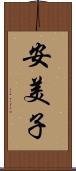 安美子 Scroll