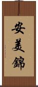 安美錦 Scroll