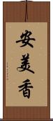 安美香 Scroll