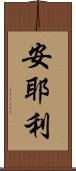 安耶利 Scroll