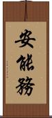 安能務 Scroll