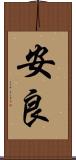 安良 Scroll