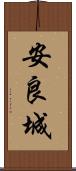 安良城 Scroll