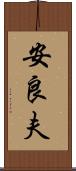 安良夫 Scroll