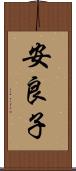 安良子 Scroll