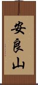 安良山 Scroll