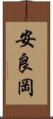 安良岡 Scroll