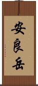 安良岳 Scroll