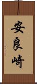 安良崎 Scroll