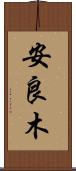 安良木 Scroll