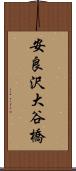 安良沢大谷橋 Scroll