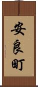 安良町 Scroll