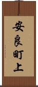 安良町上 Scroll