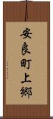 安良町上郷 Scroll