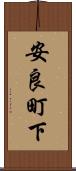 安良町下 Scroll
