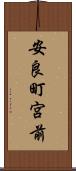 安良町宮前 Scroll