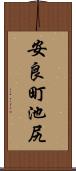 安良町池尻 Scroll