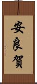 安良賀 Scroll