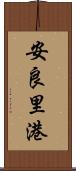 安良里港 Scroll
