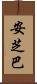 Anshiba Scroll