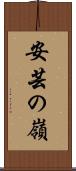 安芸の嶺 Scroll