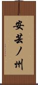 安芸ノ州 Scroll