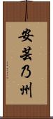 安芸乃州 Scroll
