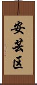 安芸区 Scroll