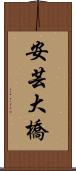 安芸大橋 Scroll
