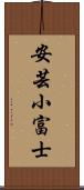 安芸小富士 Scroll