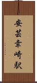 安芸幸崎駅 Scroll