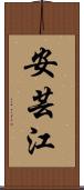 安芸江 Scroll