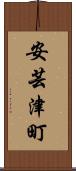 安芸津町 Scroll