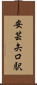 安芸矢口駅 Scroll