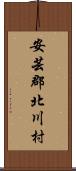 安芸郡北川村 Scroll