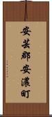 安芸郡安濃町 Scroll