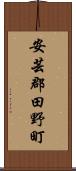 安芸郡田野町 Scroll