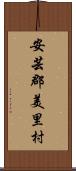 安芸郡美里村 Scroll