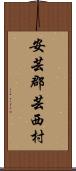 安芸郡芸西村 Scroll