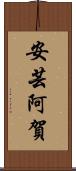 安芸阿賀 Scroll
