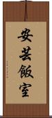 安芸飯室 Scroll