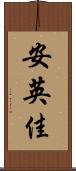 安英佳 Scroll